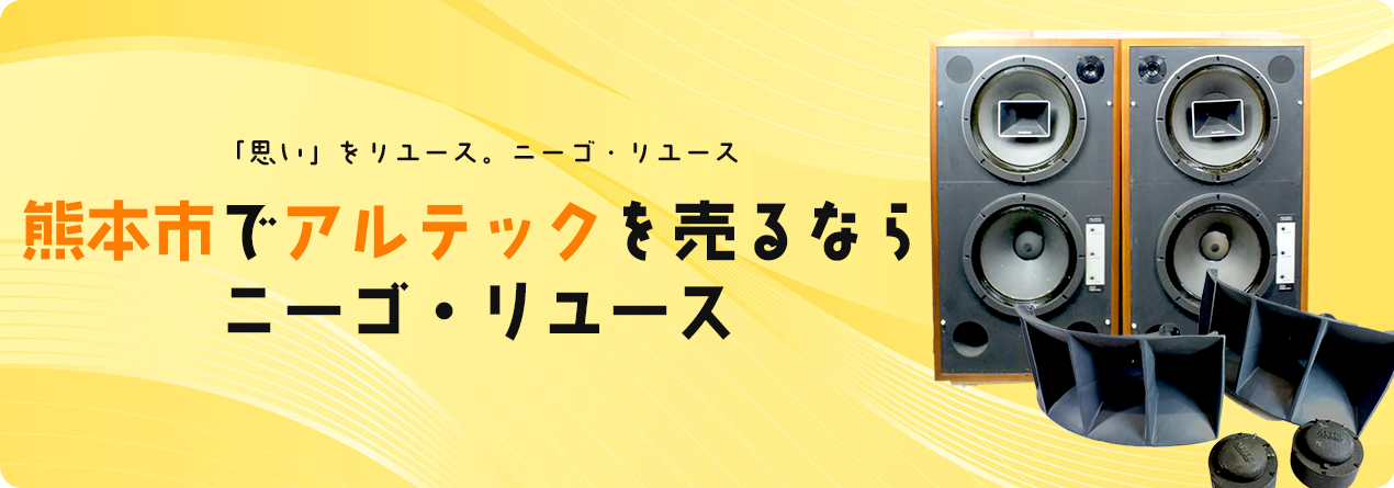 熊本市でALTECの高額買取ならニーゴ・リユースにお任せください！